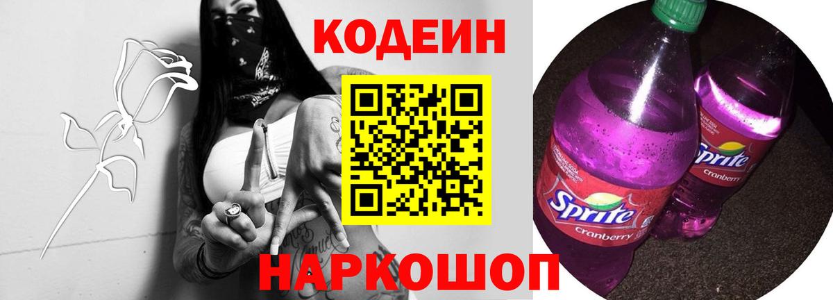 Codein напиток Lean (лин) Красногорск